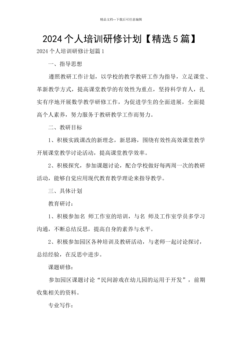 2024个人培训研修计划_第1页