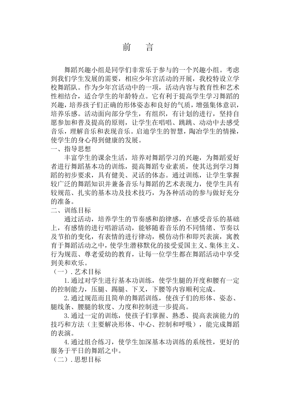 小学少年宫舞蹈课的教案_第3页