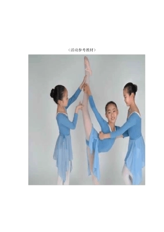 小学少年宫舞蹈课的教案