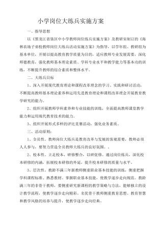 小学岗位大练兵实施方案