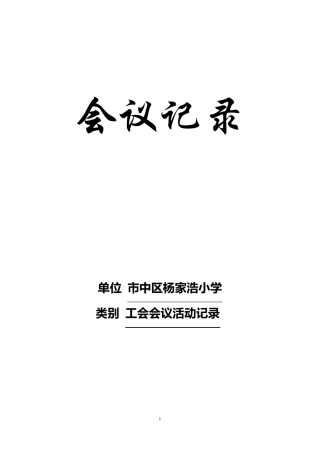 小学工会会议活动记录