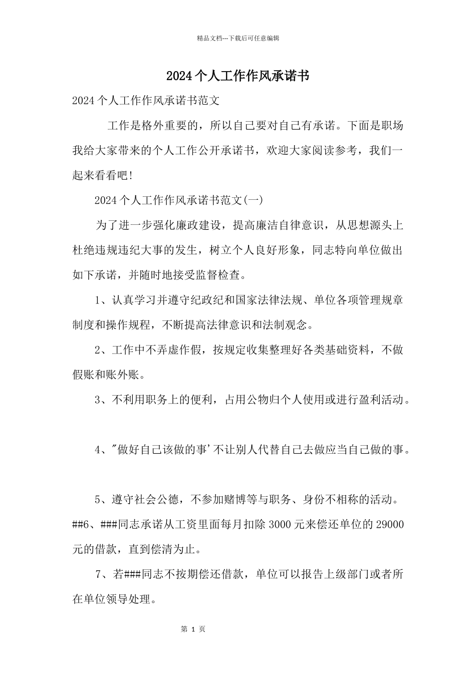 2024个人工作作风承诺书_第1页