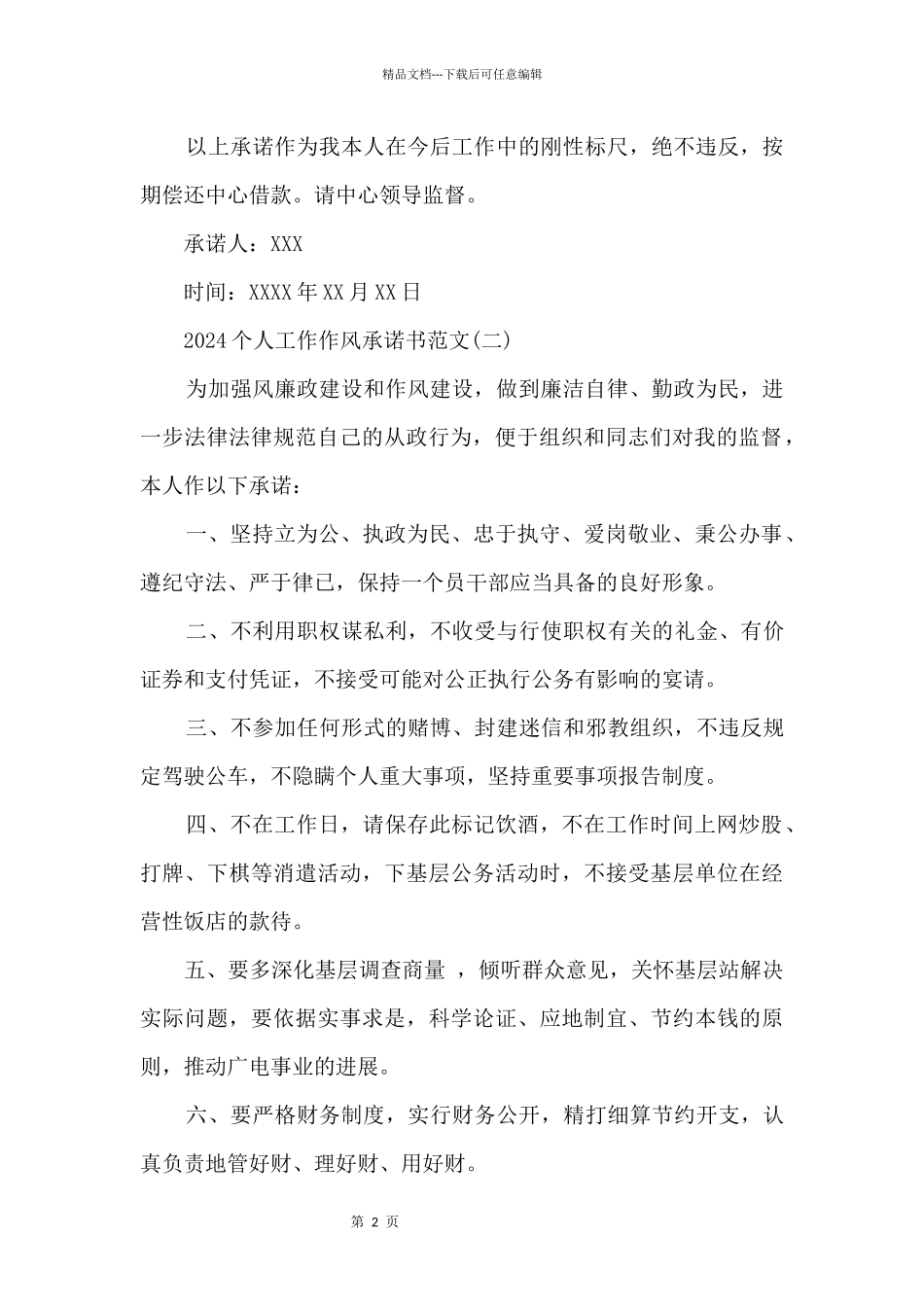 2024个人工作作风承诺书_第2页
