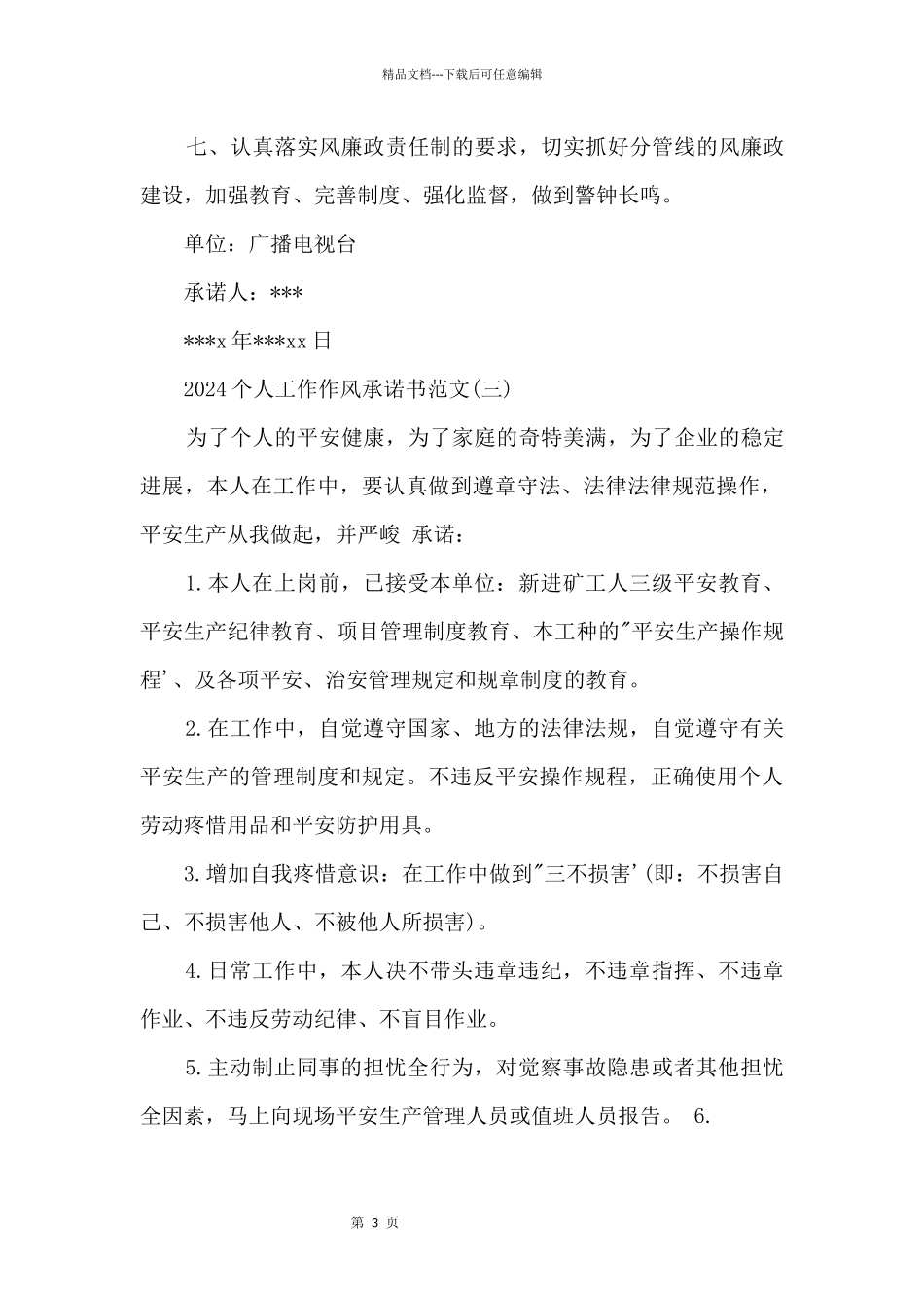 2024个人工作作风承诺书_第3页