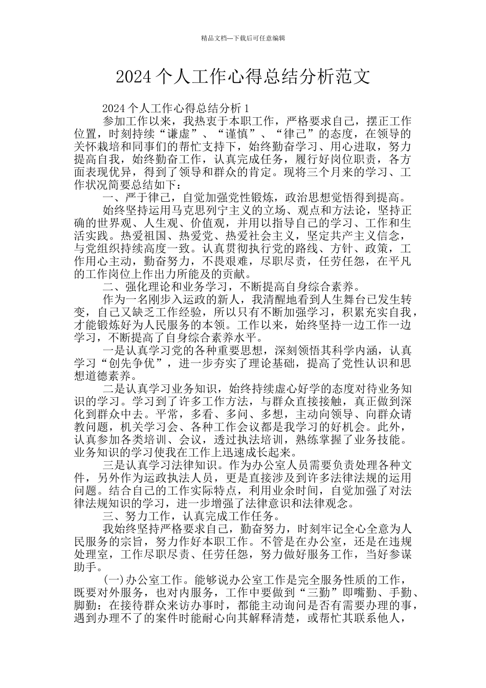 2024个人工作心得总结分析范文_第1页