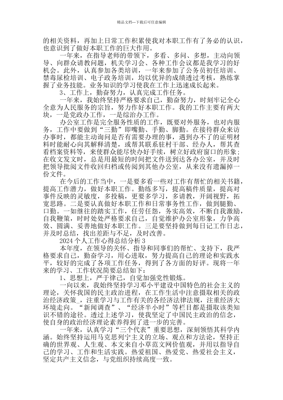 2024个人工作心得总结分析范文_第3页