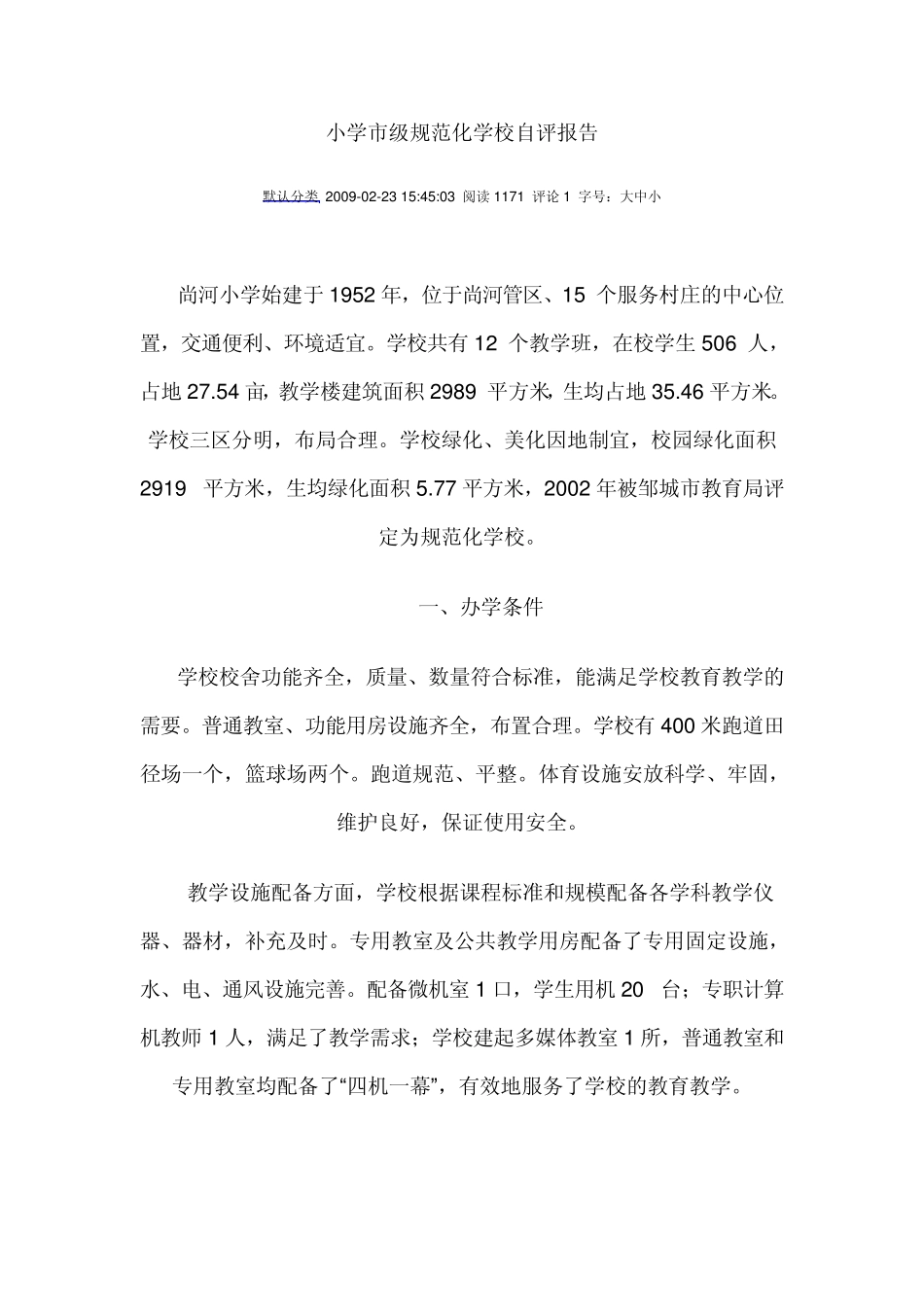 小学市级规范化学校自评报告_第1页