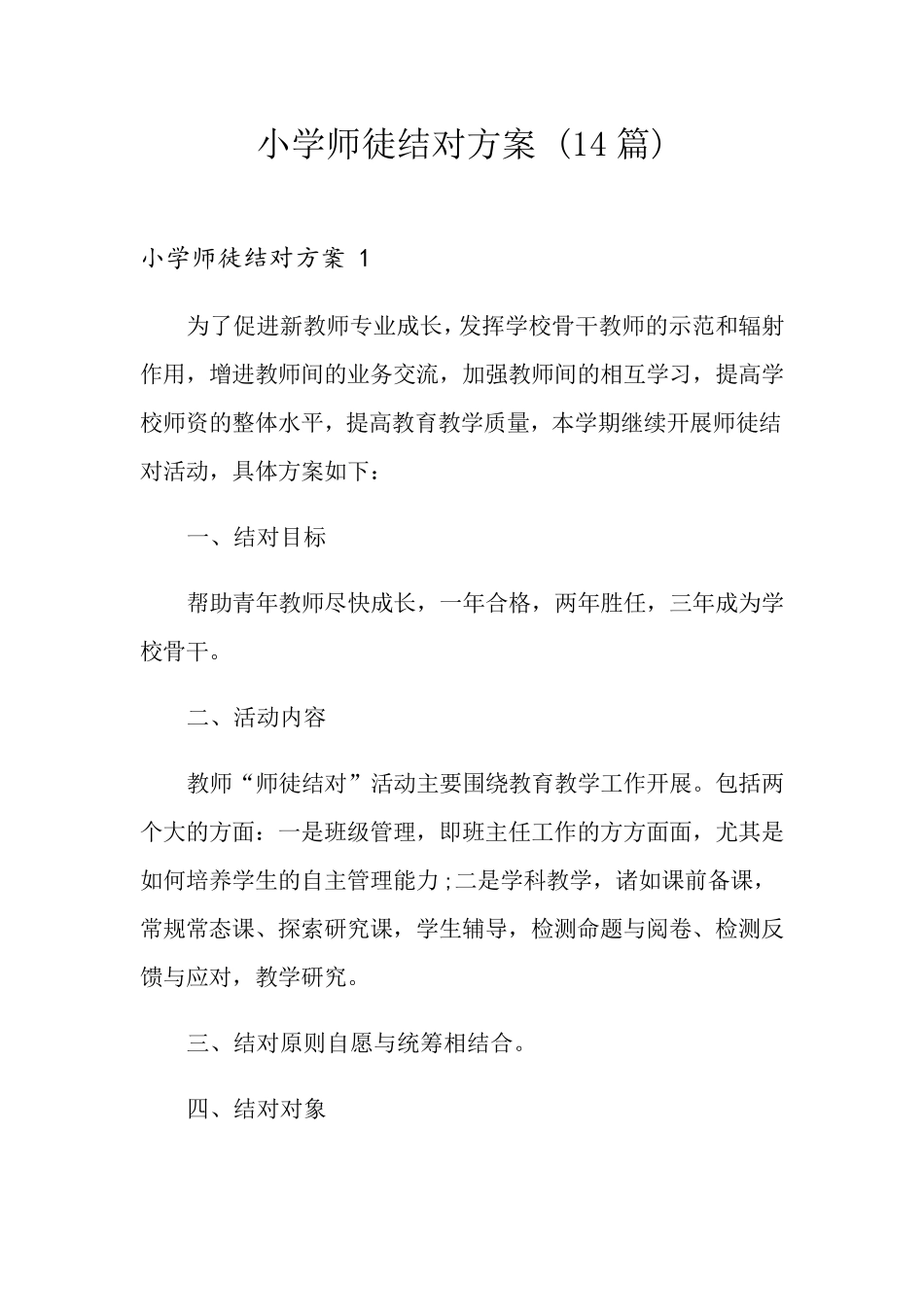 小学师徒结对方案(14篇)_第1页