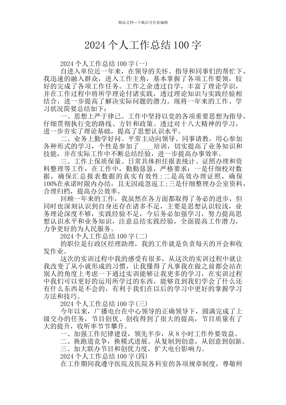 2024个人工作总结100字_第1页