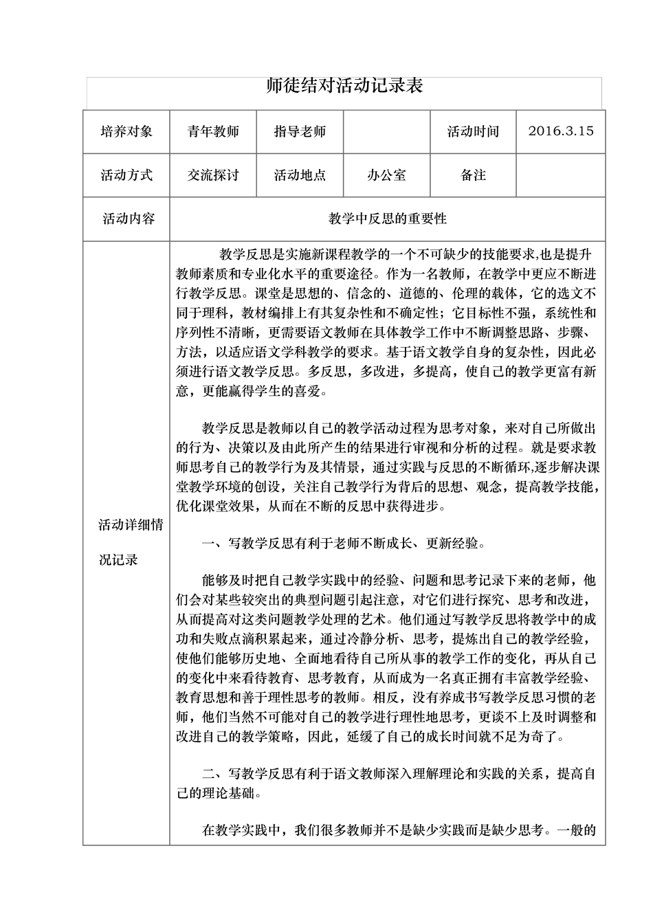 小学师徒结对活动记录表_第1页