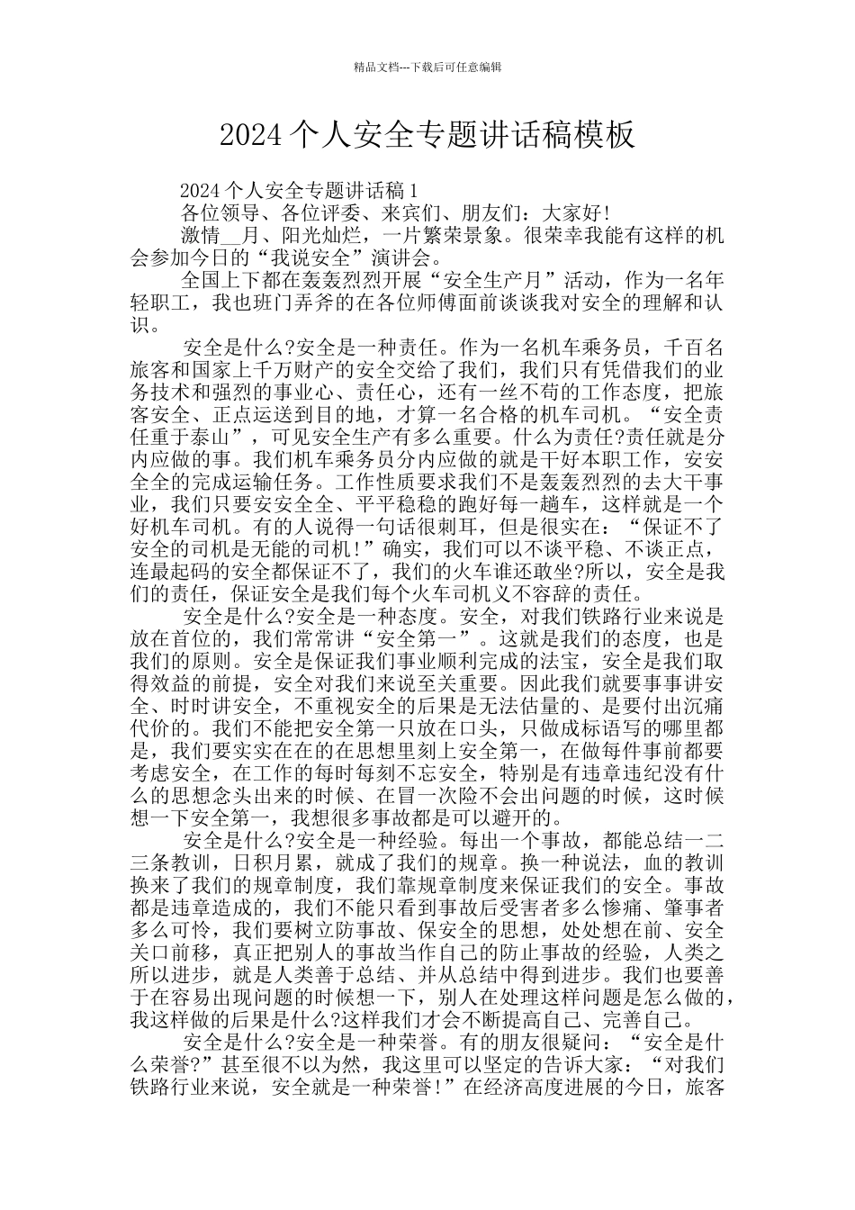 2024个人安全专题讲话稿模板_第1页