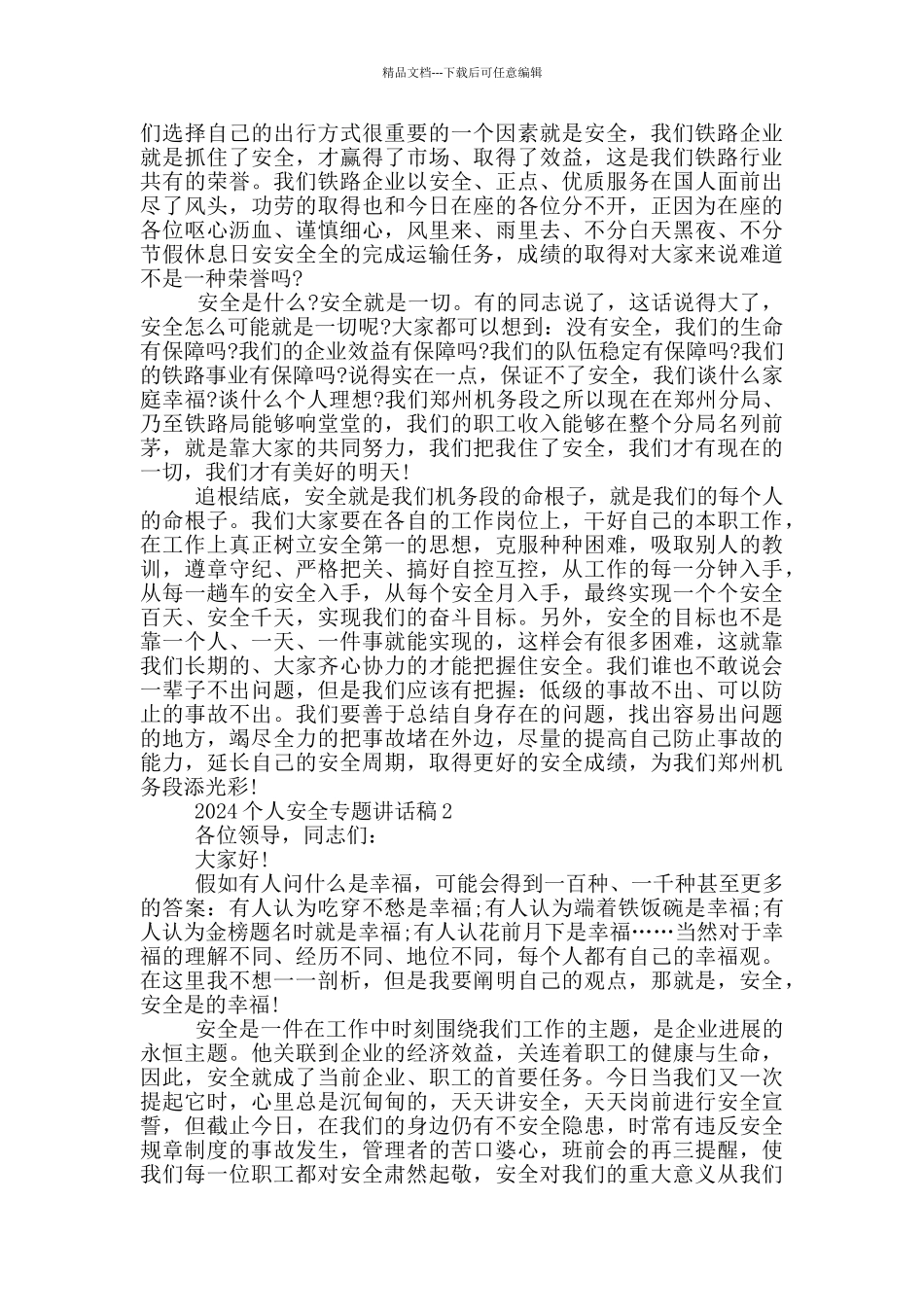 2024个人安全专题讲话稿模板_第2页