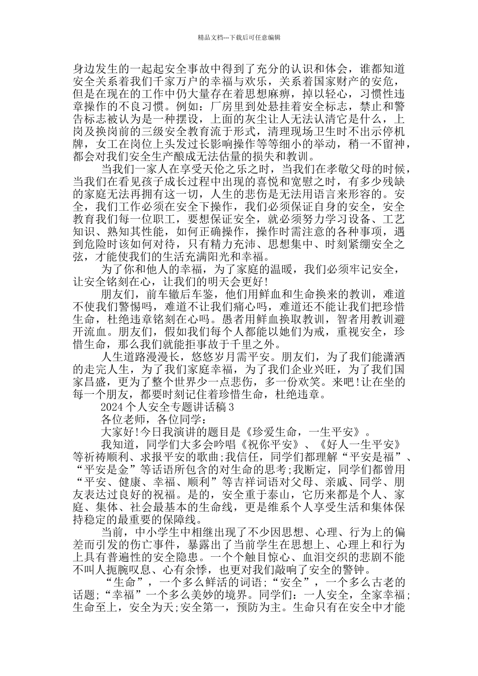 2024个人安全专题讲话稿模板_第3页