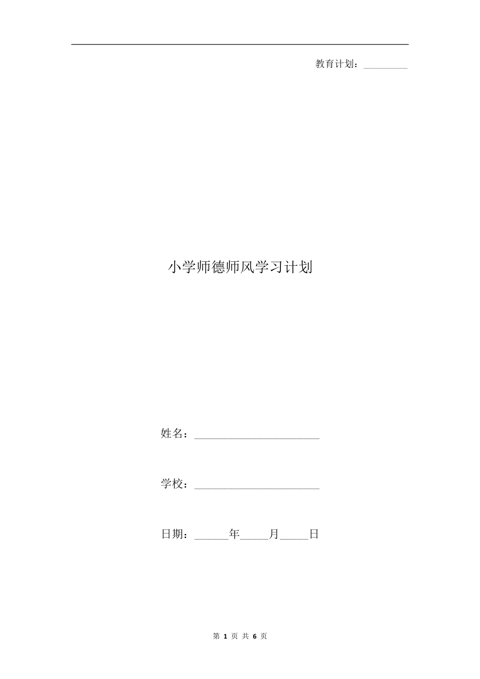 小学师德师风学习计划_第1页