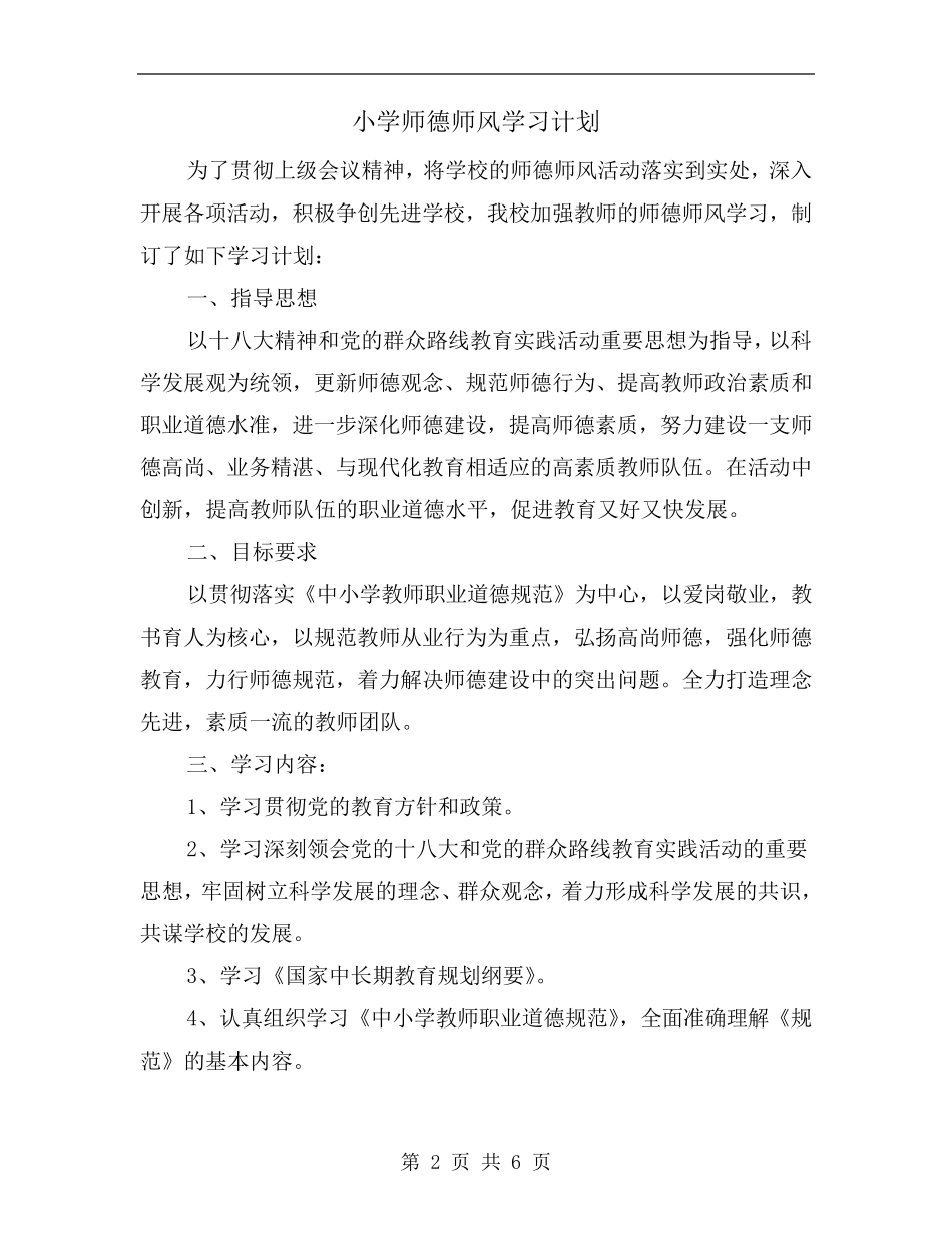小学师德师风学习计划_第2页