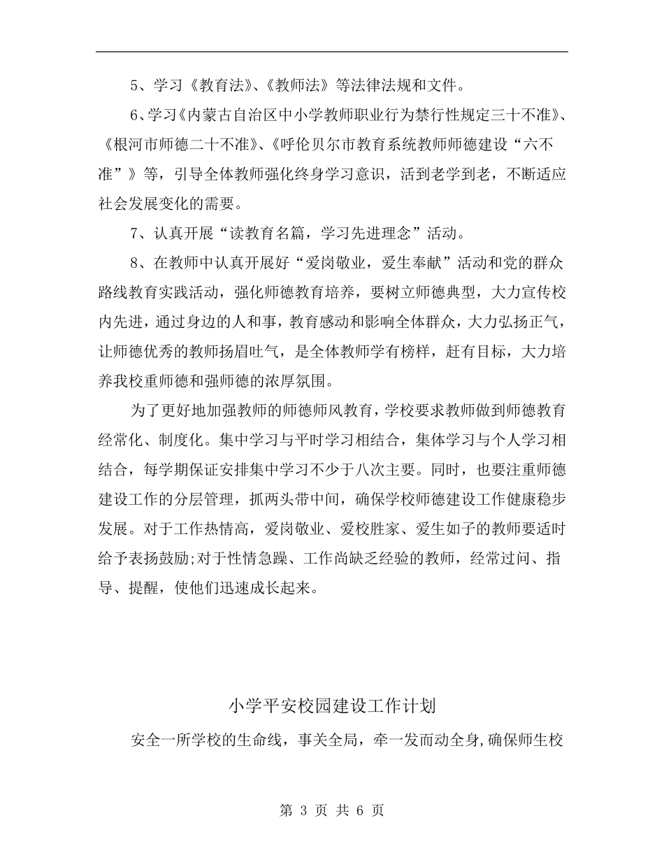 小学师德师风学习计划_第3页