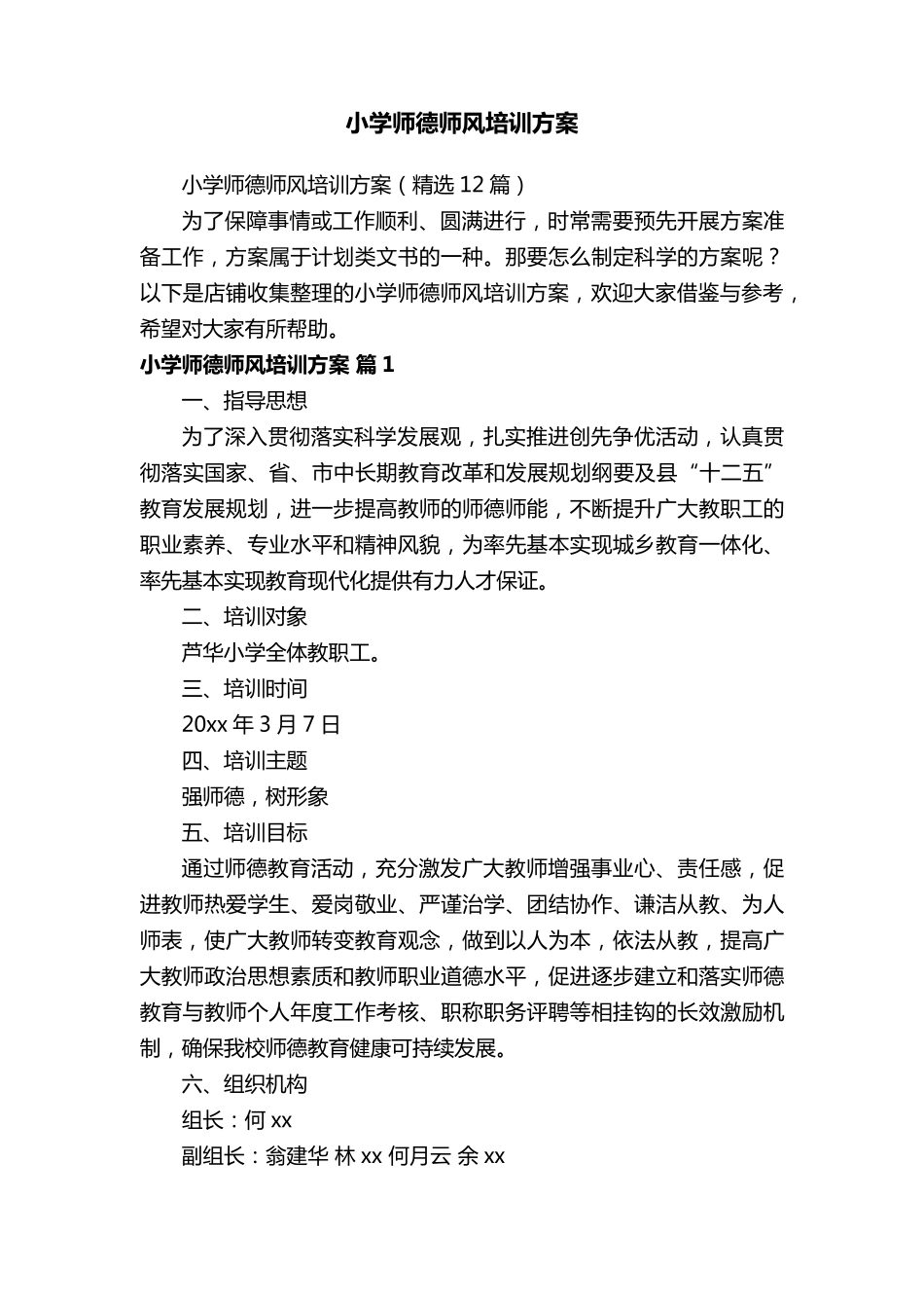 小学师德师风培训方案_第1页