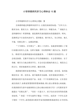 小学师德师风学习心得体会10篇