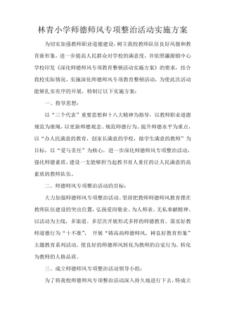 小学师德师风建设实施方案