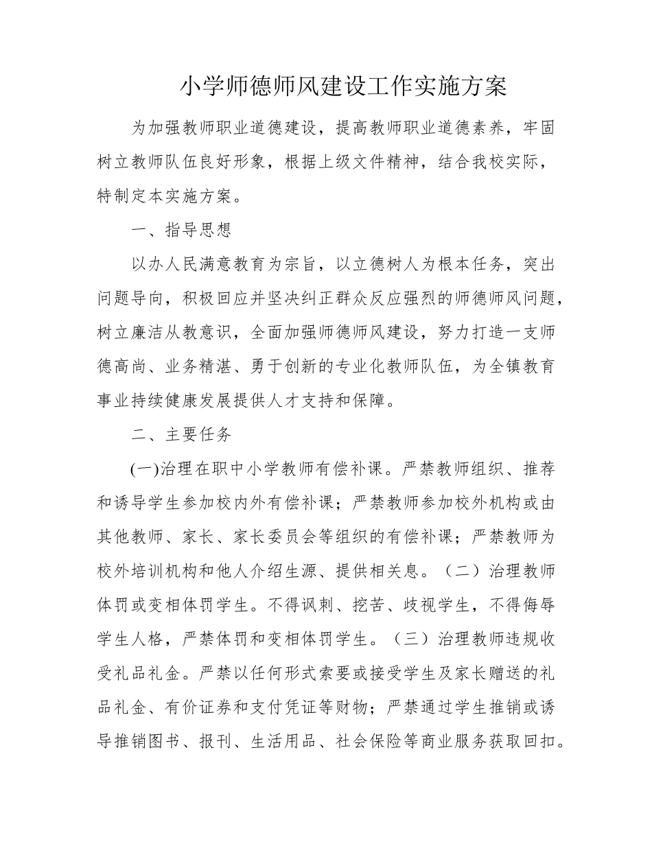 小学师德师风建设工作实施方案_第1页