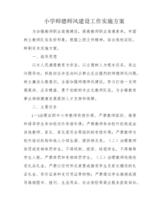 小学师德师风建设工作实施方案