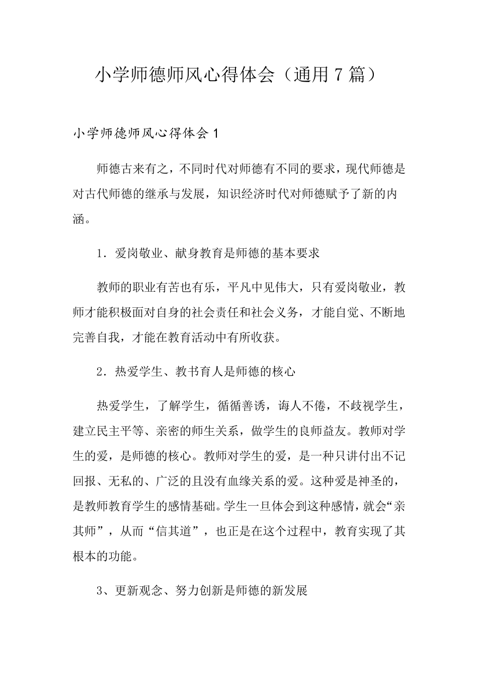 小学师德师风心得体会(通用7篇)_第1页