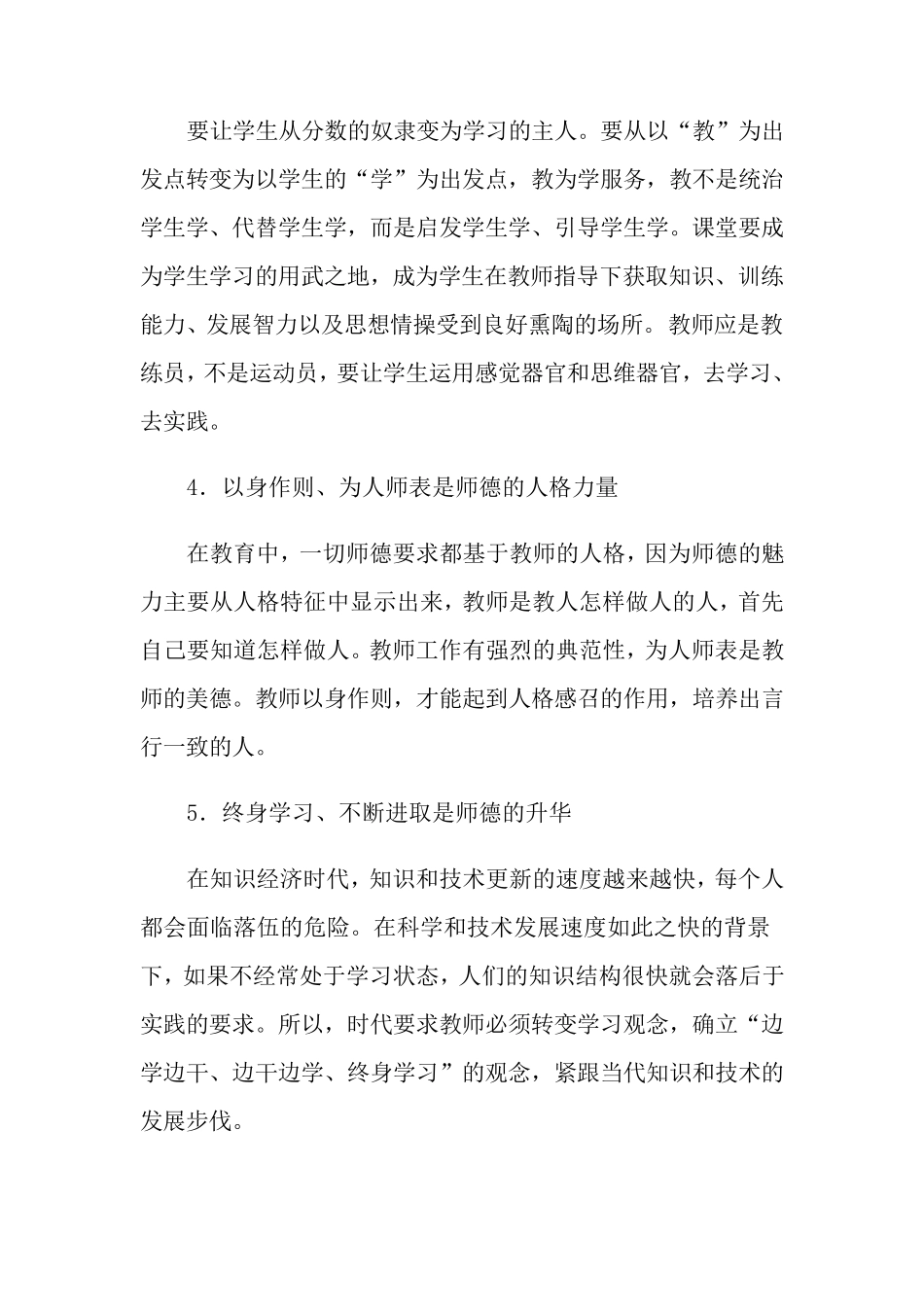 小学师德师风心得体会(通用7篇)_第2页