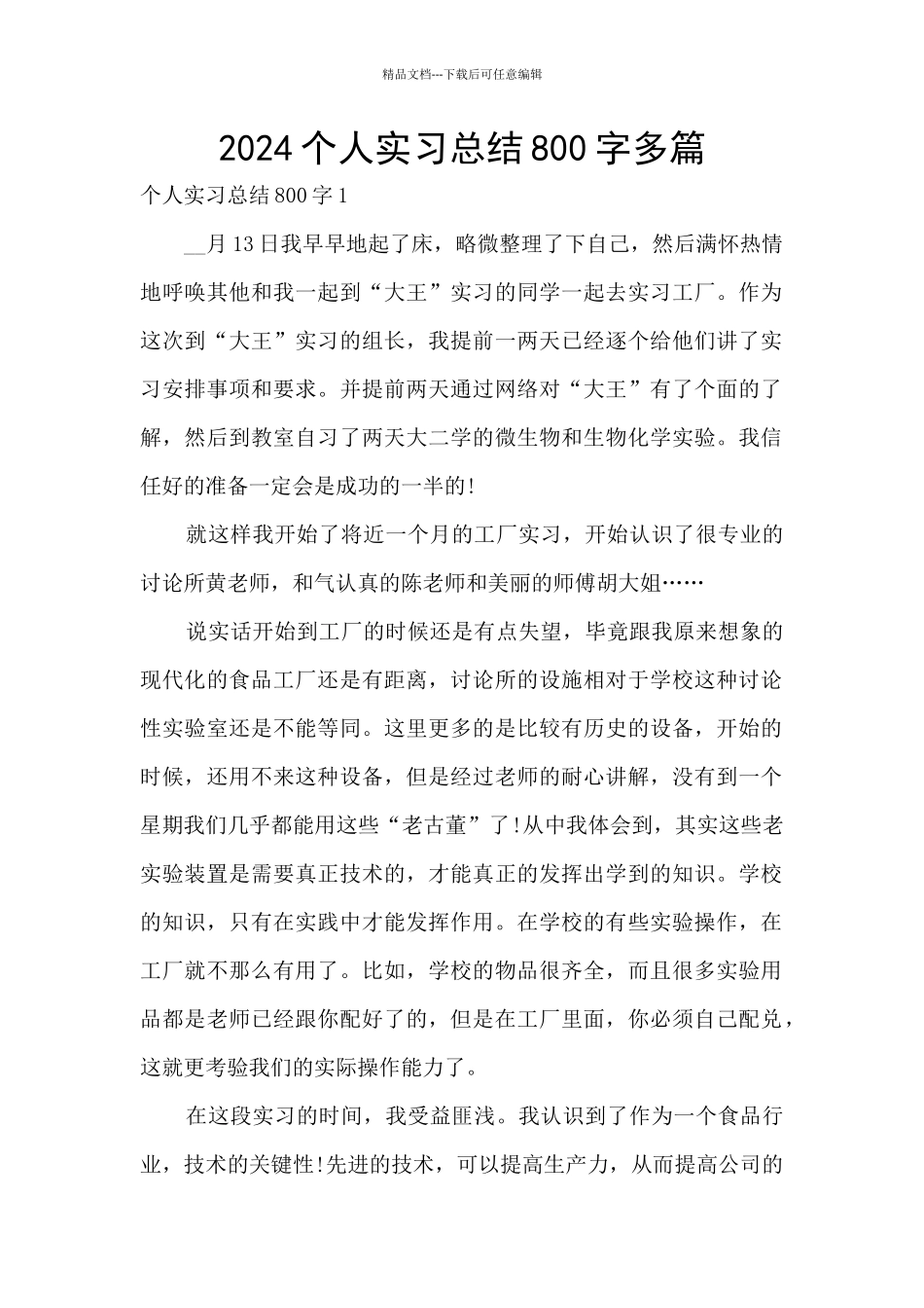 2024个人实习总结800字多篇_第1页