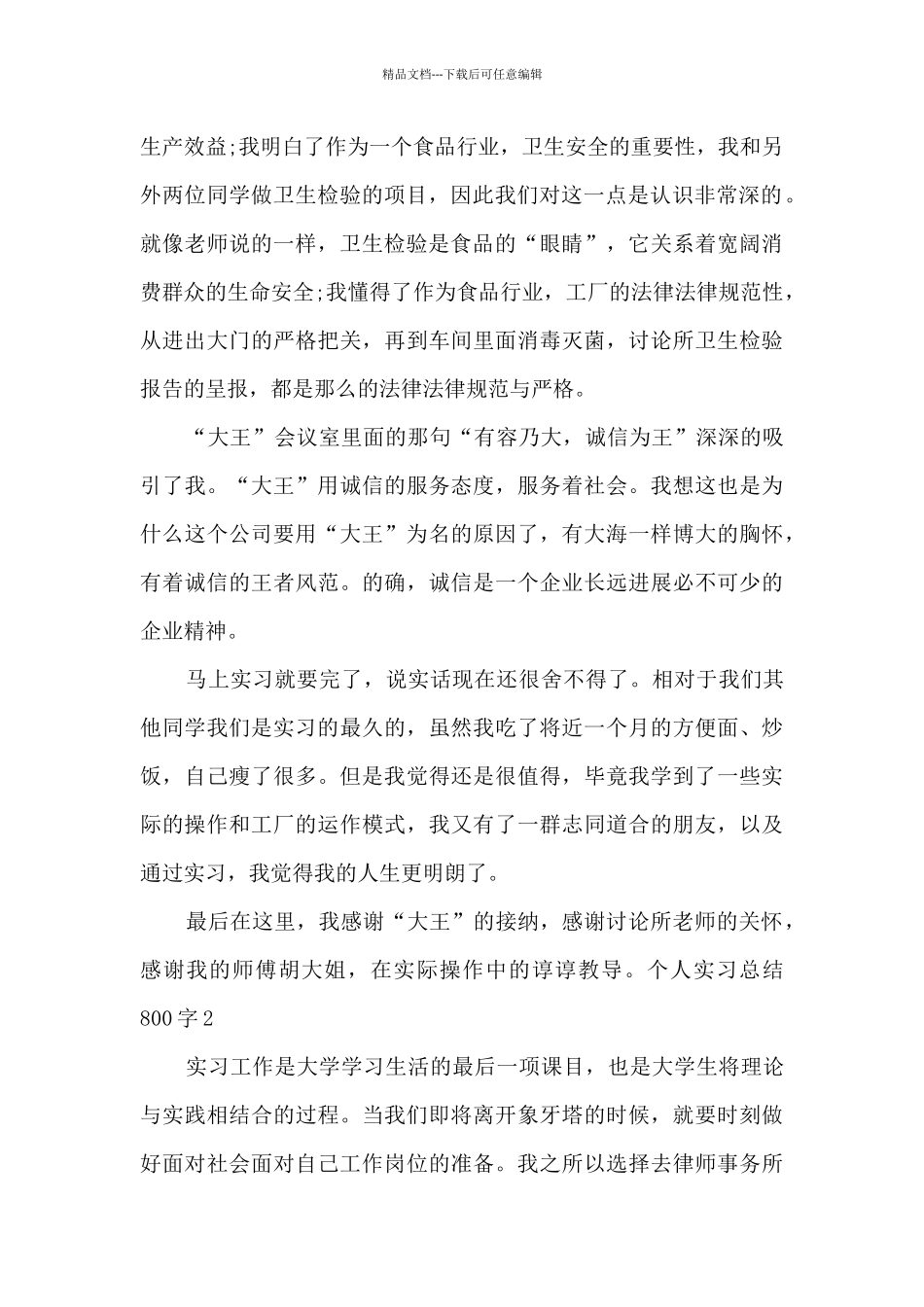 2024个人实习总结800字多篇_第2页