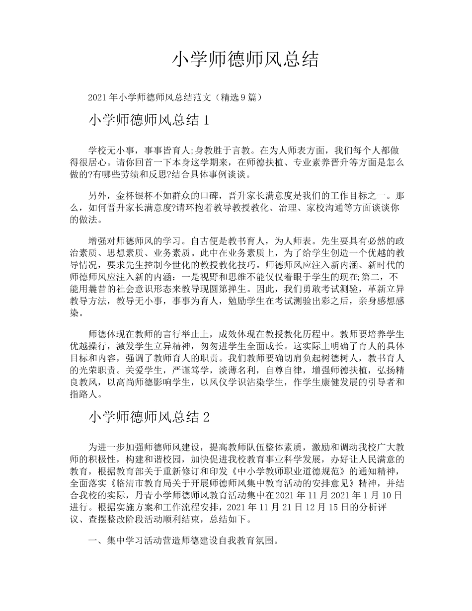 小学师德师风总结_第1页