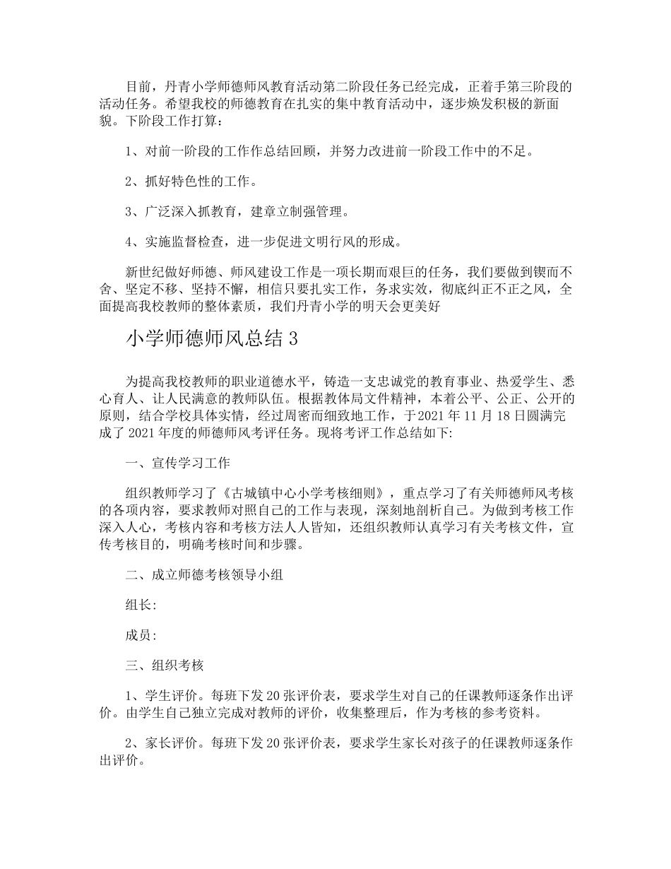 小学师德师风总结_第3页
