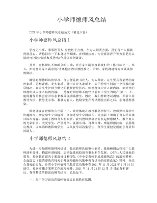 小学师德师风总结