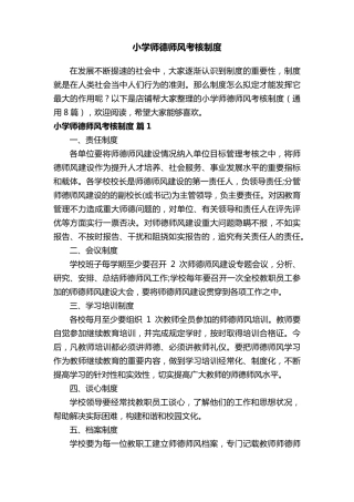 小学师德师风考核制度
