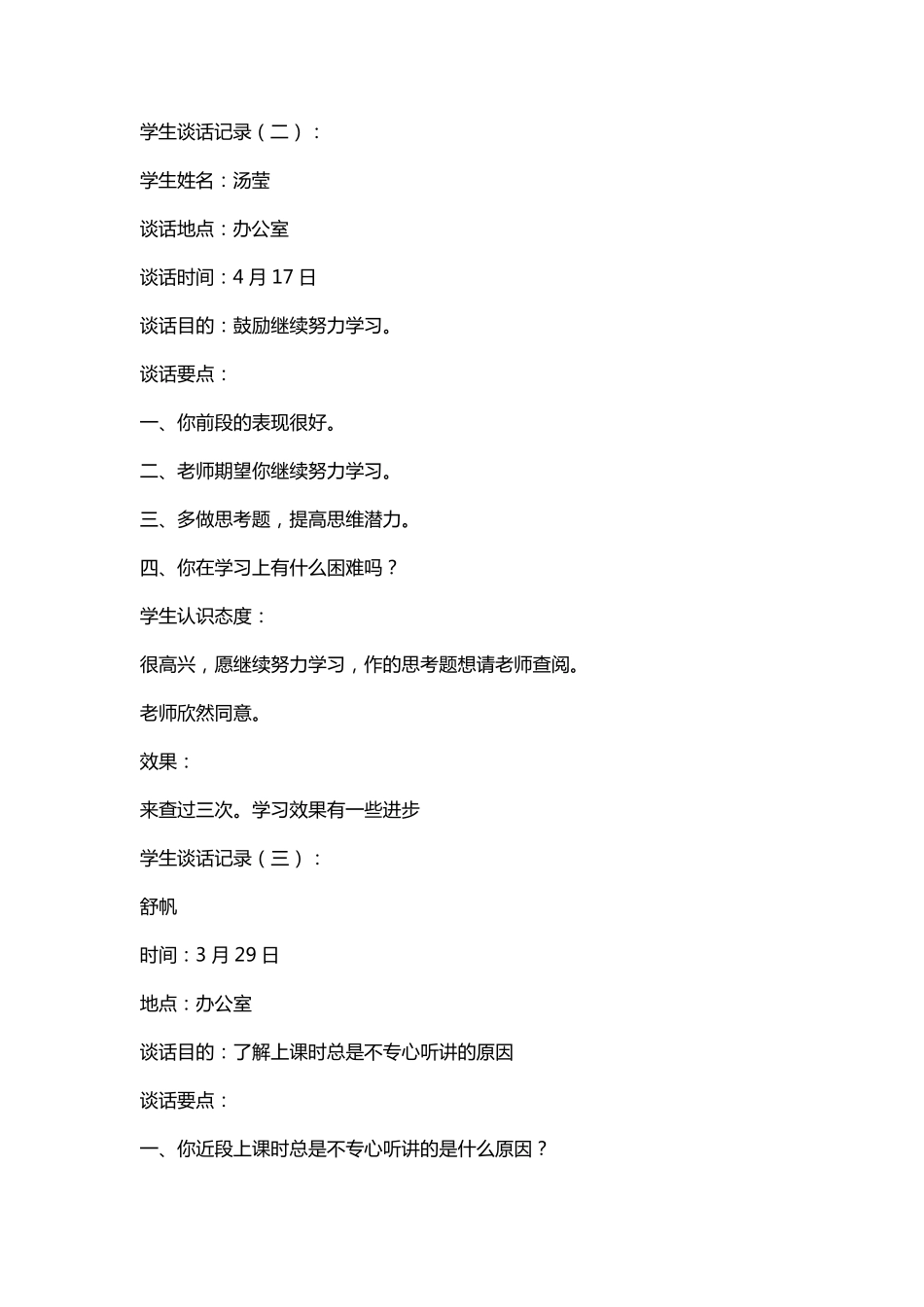 小学师生谈话记录内容_第2页