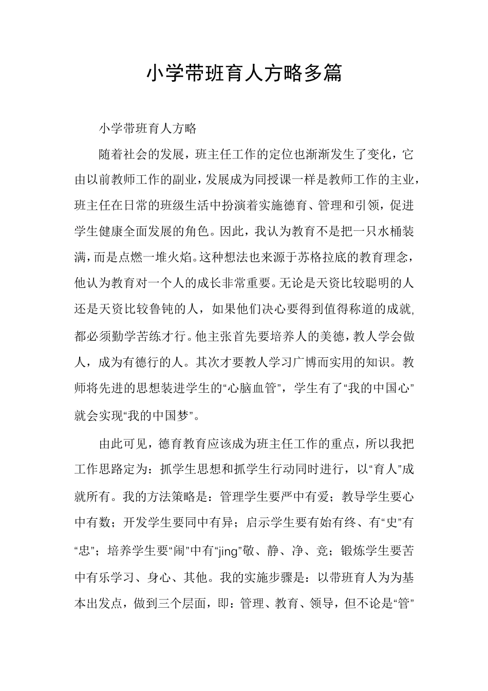 小学带班育人方略多篇_第1页
