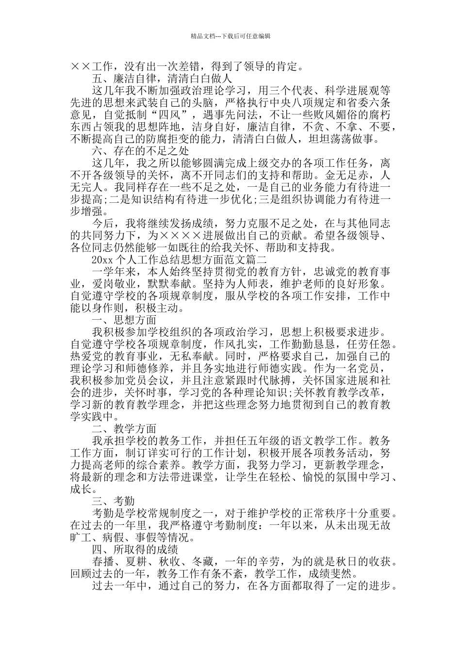 2024个人工作总结思想方面_第2页