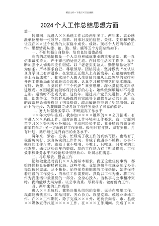 2024个人工作总结思想方面