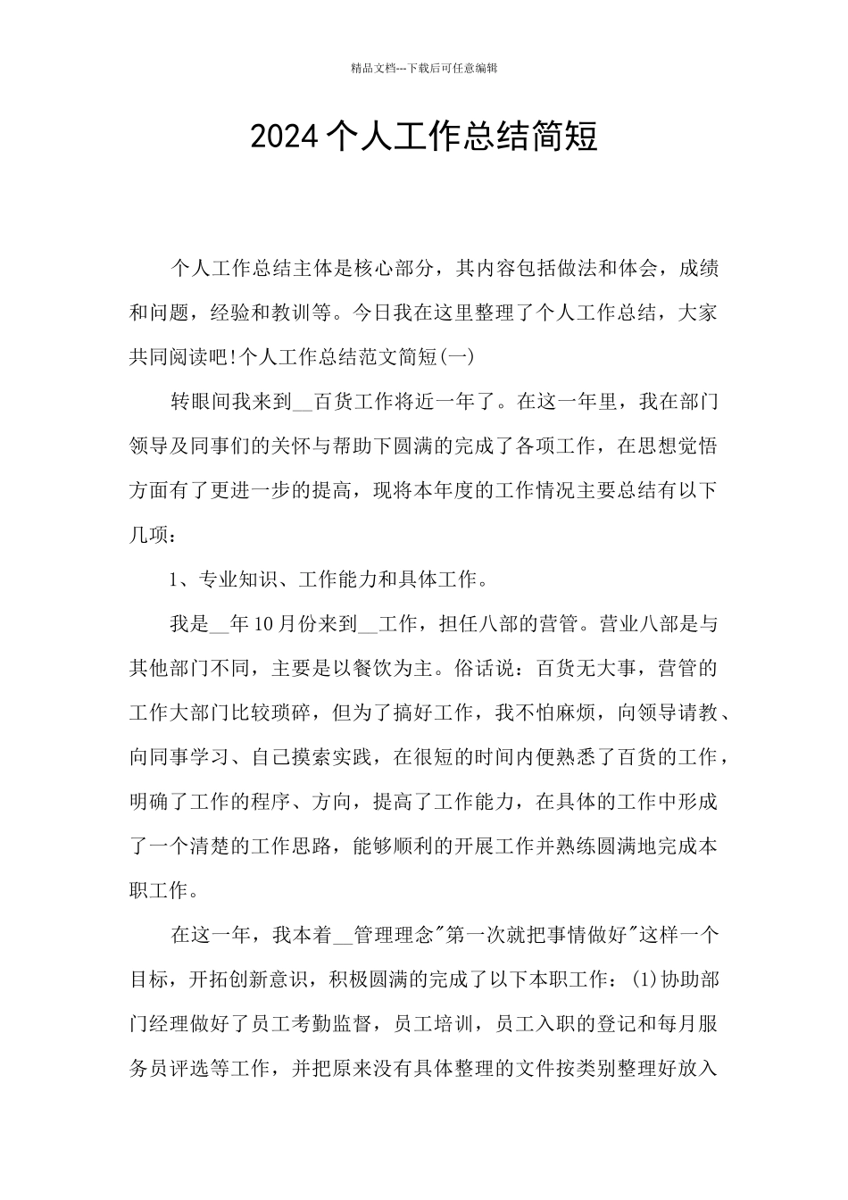 2024个人工作总结简短_第1页