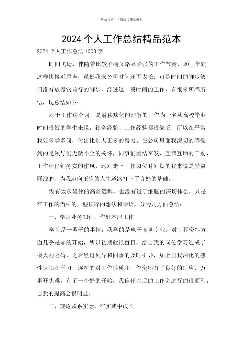 2024个人工作总结精品范本_第1页
