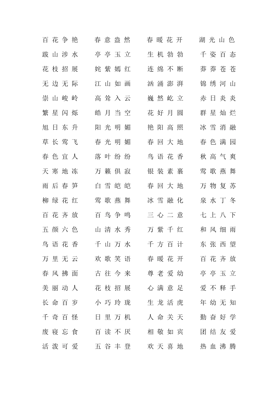 小学常用一年级成语大全_第3页