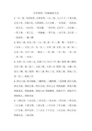 小学常用一年级成语大全