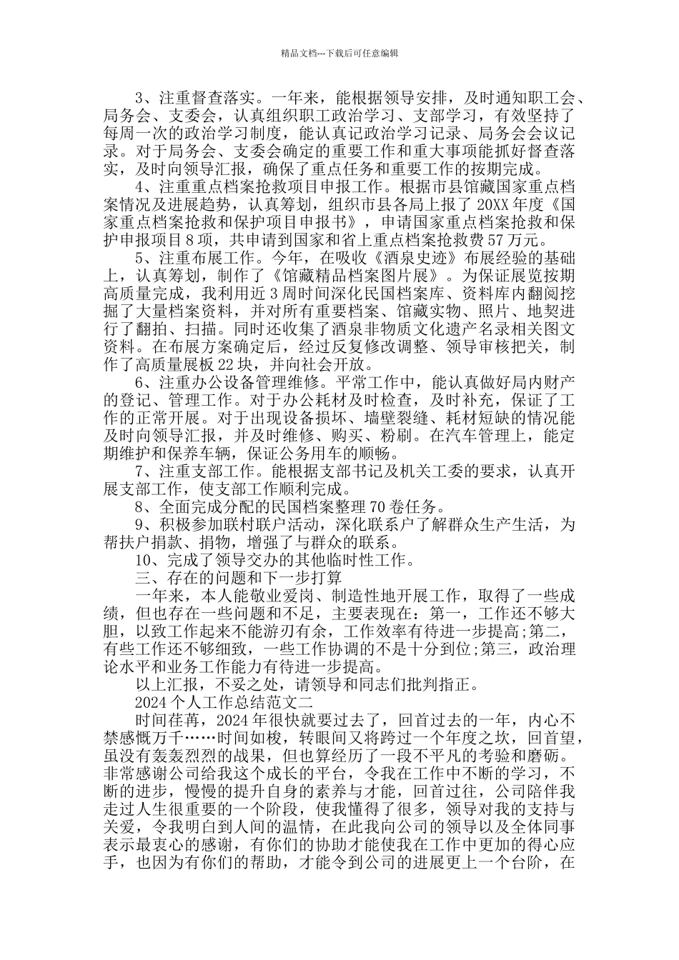 2024个人工作总结范文七篇_第2页