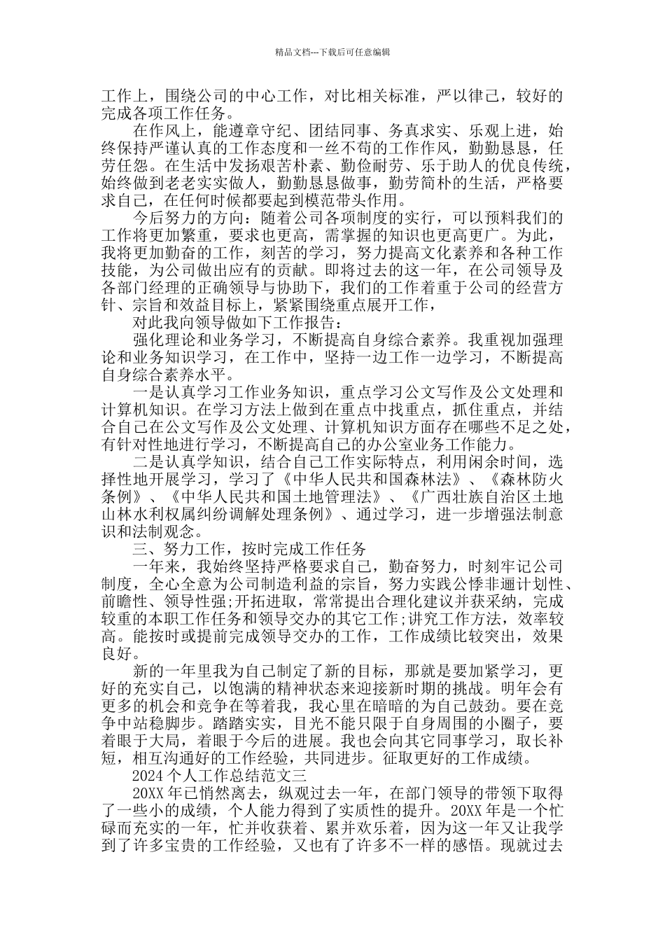 2024个人工作总结范文七篇_第3页