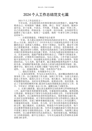 2024个人工作总结范文七篇