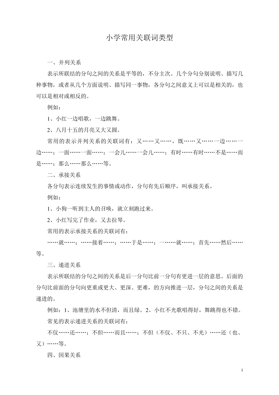 小学常用关联词类型_第1页