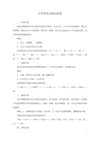 小学常用关联词类型