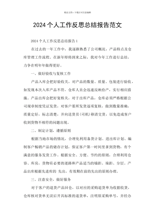 2024个人工作反思总结报告范文