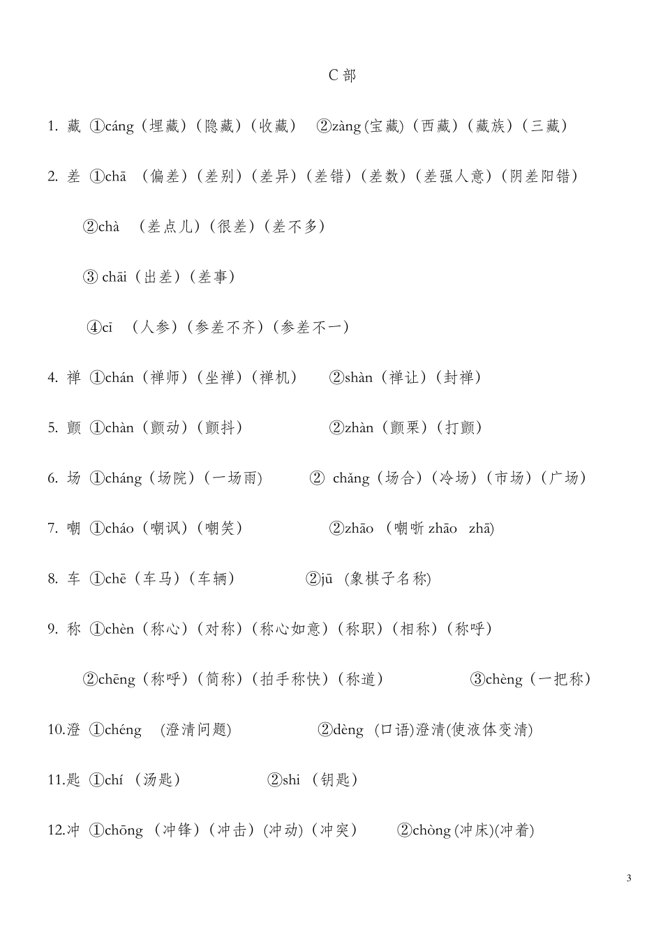 小学常用多音字大全_第3页