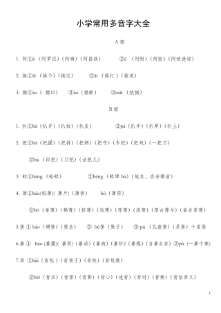 小学常用多音字大全