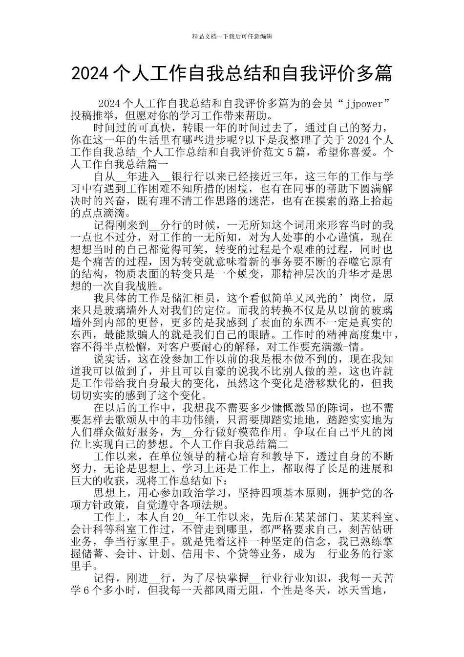2024个人工作自我总结和自我评价多篇_第1页